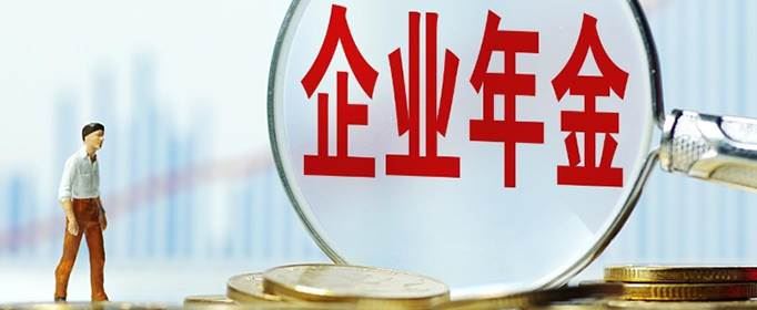 企业年金退休能拿多少钱结果让人惊讶 国有企业年金退休能拿多少